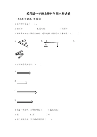 教科版一年级上册科学期末测试卷及答案【基础+提升】.docx