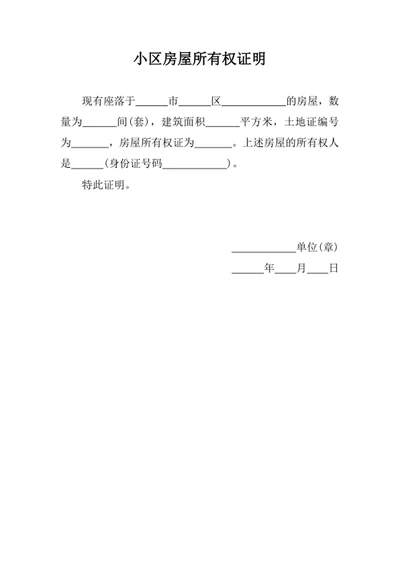小区房屋所有权证明
