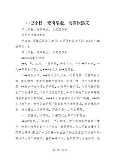 牢记宗旨、爱岗敬业，为党旗添采 (3).docx