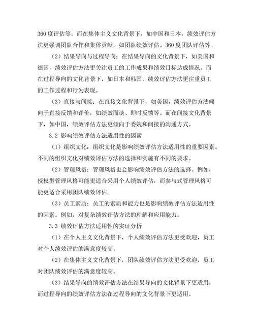 绩效评估方法在不同文化背景下的适用性研究