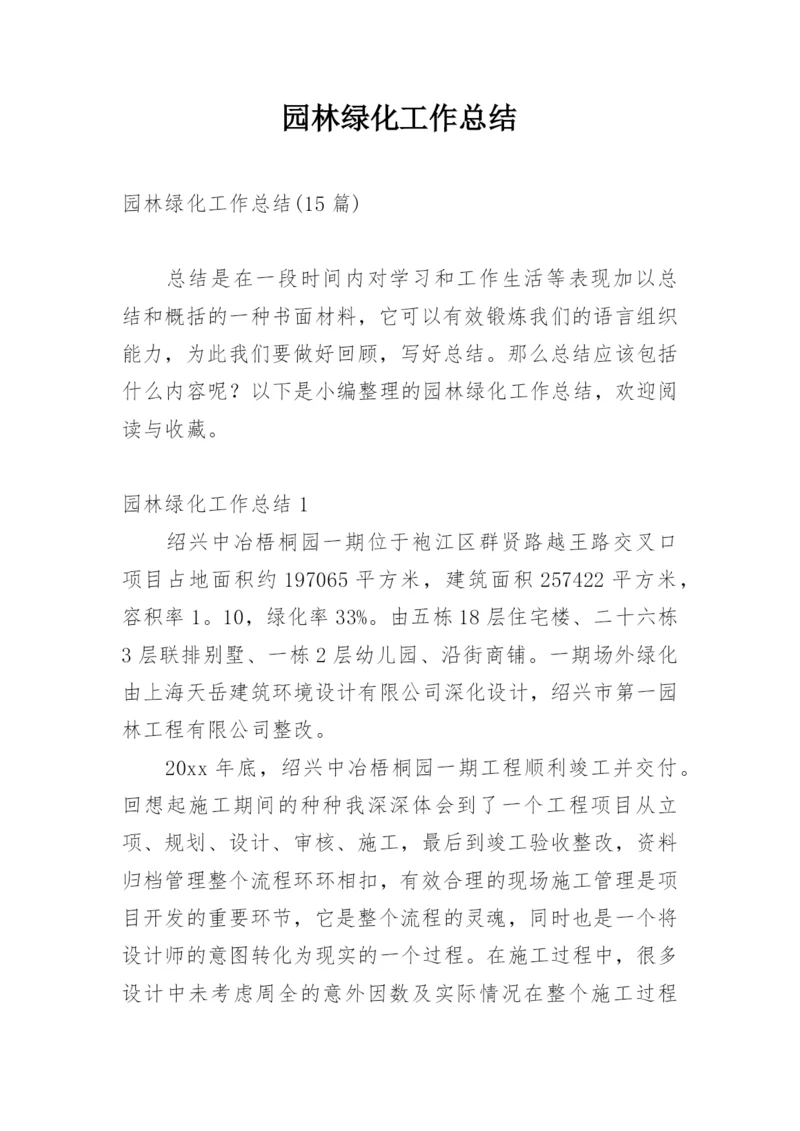 园林绿化工作总结_1.docx