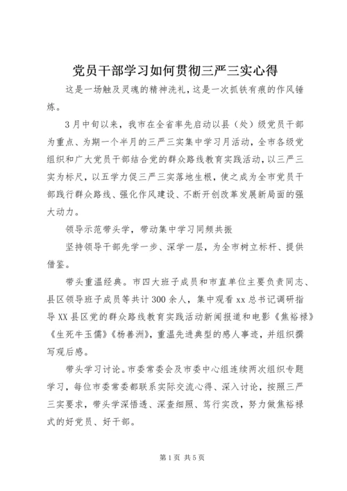 党员干部学习如何贯彻三严三实心得.docx