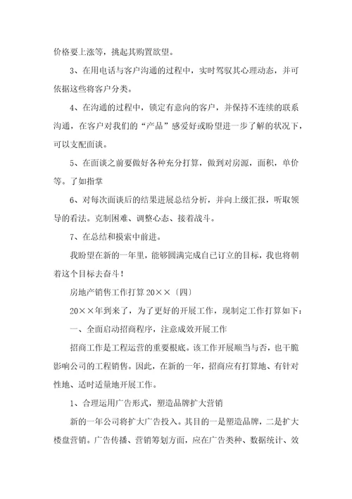 房地产销售工作计划2022