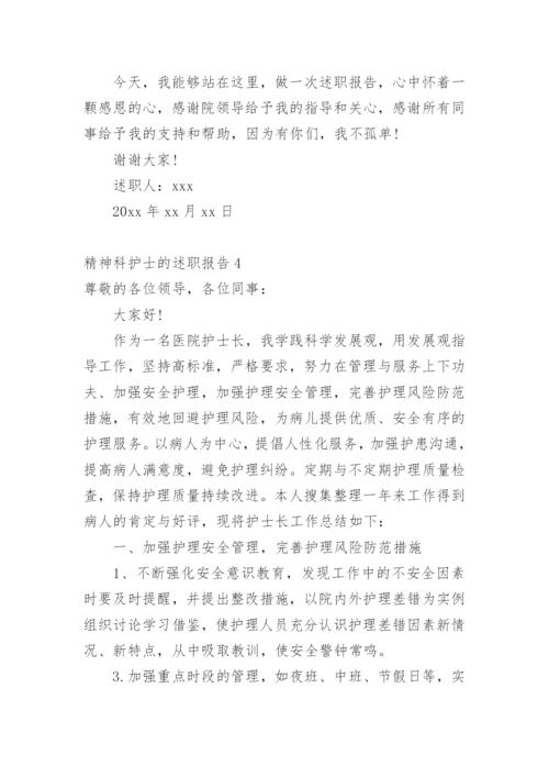 精神科护士的述职报告.docx