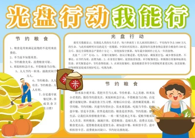 光盘行动我能行手抄报word模板