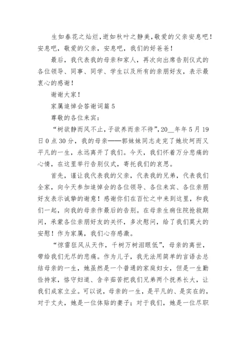 家属追悼会答谢词（优秀8篇）.docx