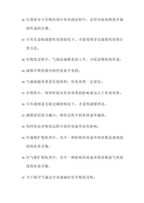 吸收化工原理判断题