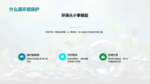 绿色行动，改变世界