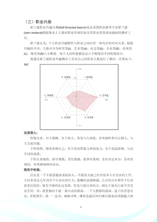 24页10000字学前教育与特殊教育专业职业生涯规划.docx