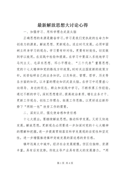 最新解放思想大讨论心得 (3).docx