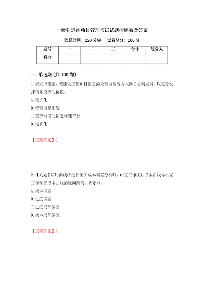 一级建造师项目管理考试试题押题卷及答案19