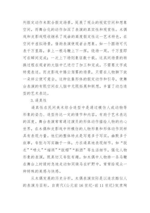 民间美术造型审美之探论文.docx