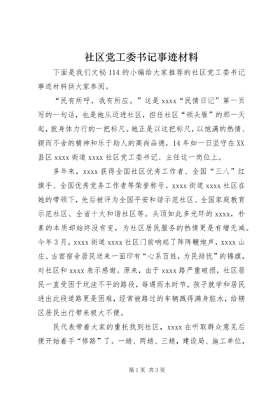 社区党工委书记事迹材料.docx