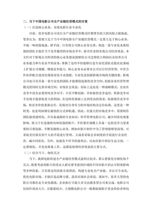 当下中国电影公司全产业链经营模式的问题和对策
