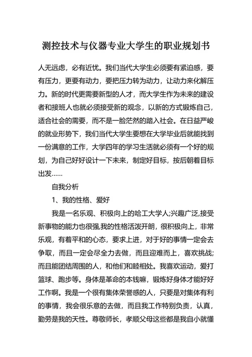 测控技术与仪器专业大学生的职业规划书