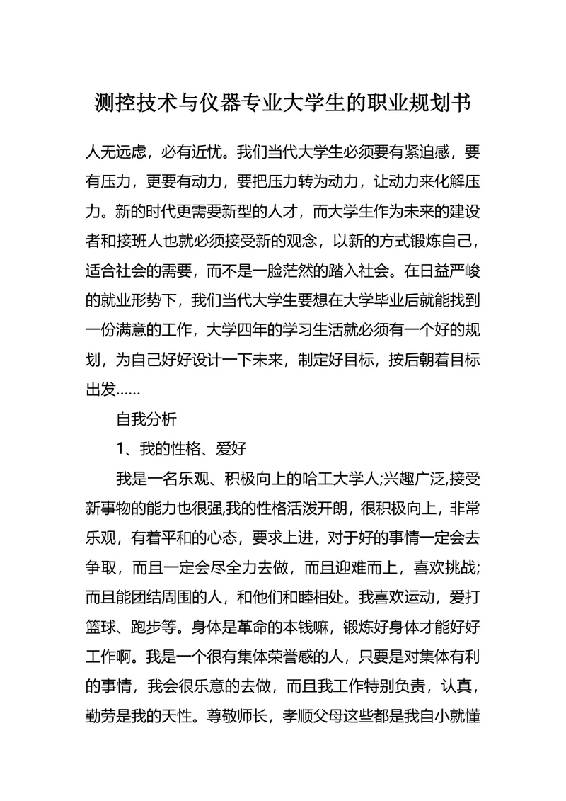 测控技术与仪器专业大学生的职业规划书
