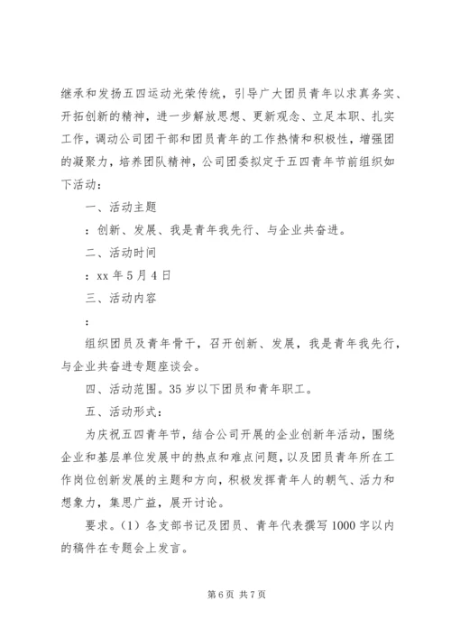 五四青年节庆祝活动方案.docx