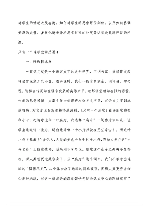 只有一个地球教学反思15篇