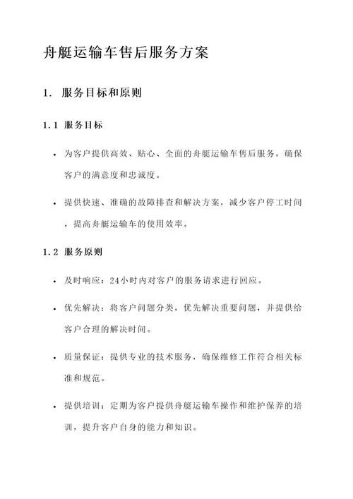 舟艇运输车售后服务方案