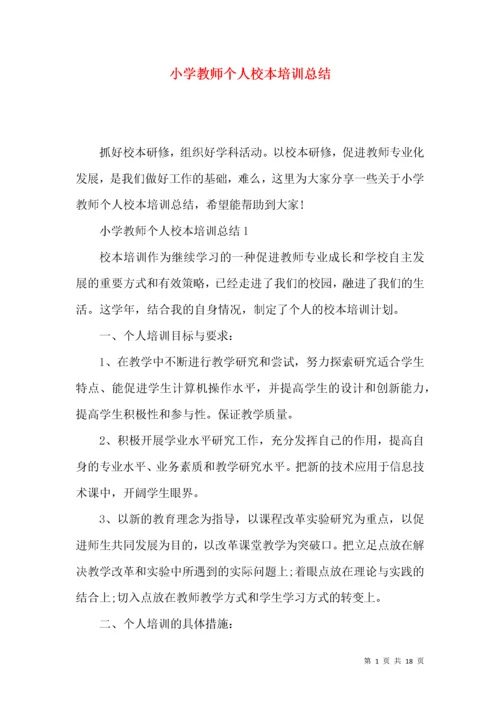 小学教师个人校本培训总结.docx