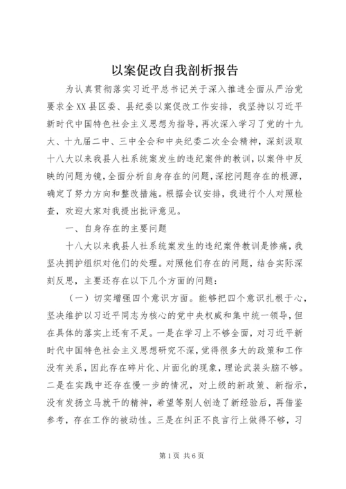 以案促改自我剖析报告.docx