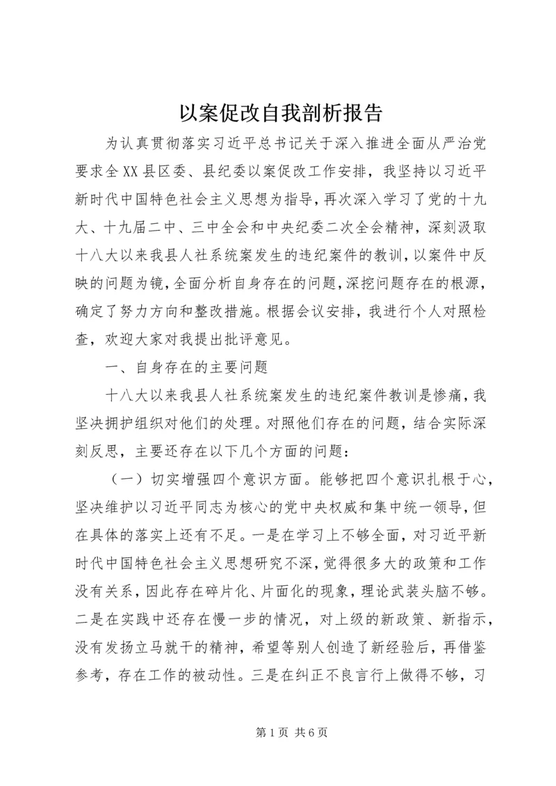 以案促改自我剖析报告.docx