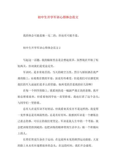 初中生开学军训心得体会范文（一）.docx