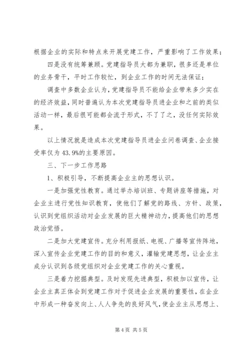 派驻党建指导员进企业调研报告.docx