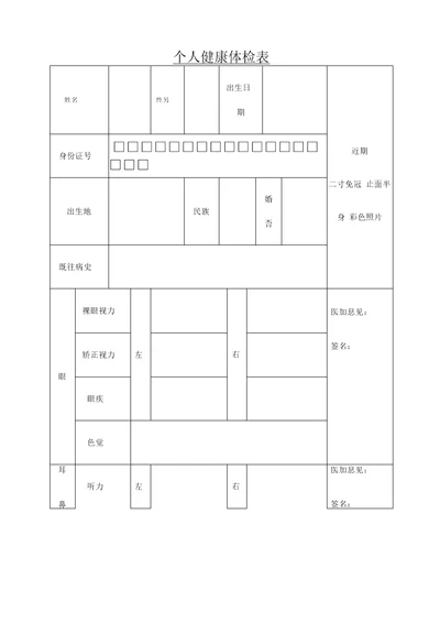 个人健康体检表1