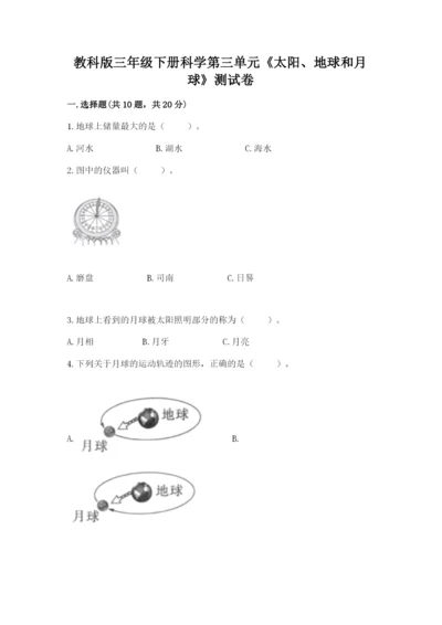 教科版三年级下册科学第三单元《太阳、地球和月球》测试卷精品.docx