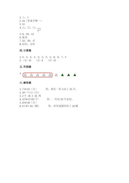 人教版数学一年级上册期末测试卷含答案【达标题】.docx