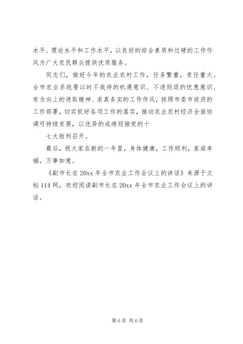 副市长在全市农业工作会议上的讲话 (2).docx