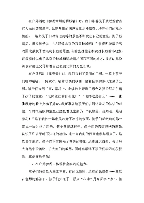 在户外实践活动中体现社会教育的价值