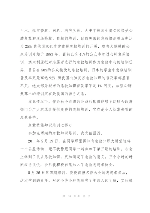 急救技能知识培训心得10篇.docx