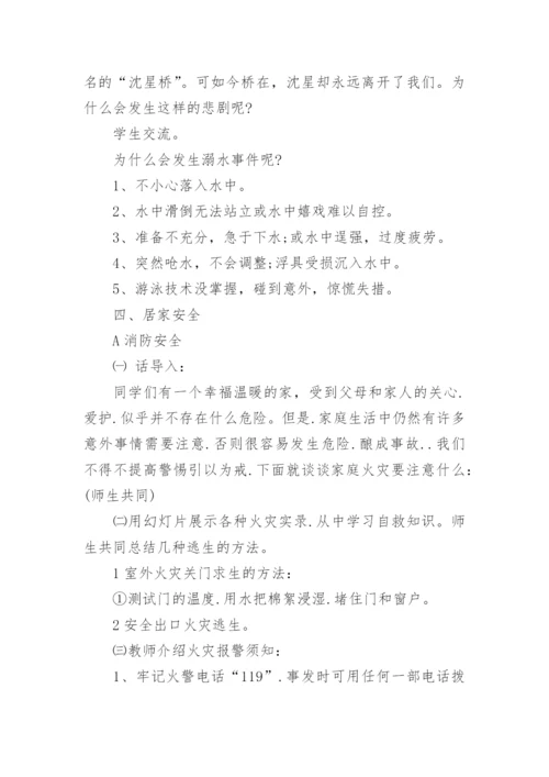 小学暑假安全教育主题班会教案_5.docx