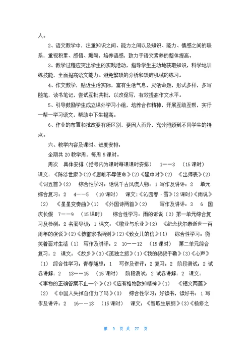 九年级上册语文教学计划范文锦集十篇