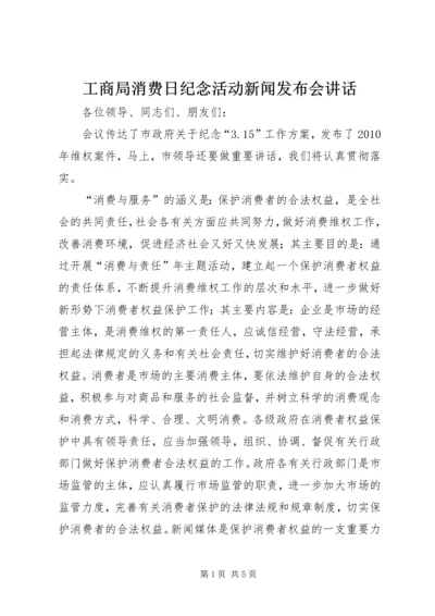 工商局消费日纪念活动新闻发布会讲话.docx