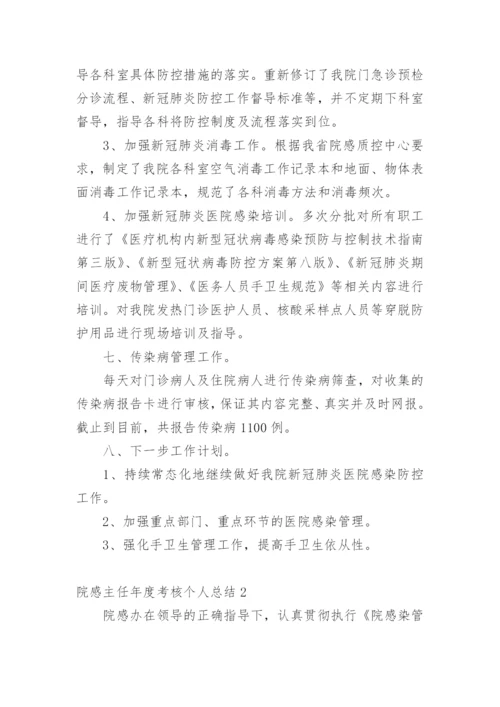 院感主任年度考核个人总结_1.docx