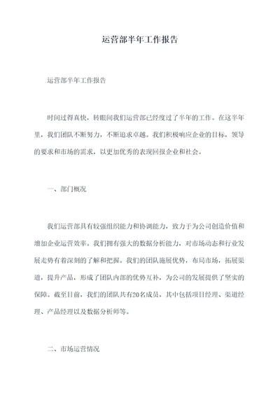 运营部半年工作报告