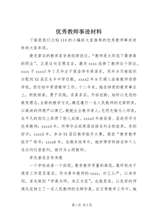 优秀教师事迹材料_1 (6).docx