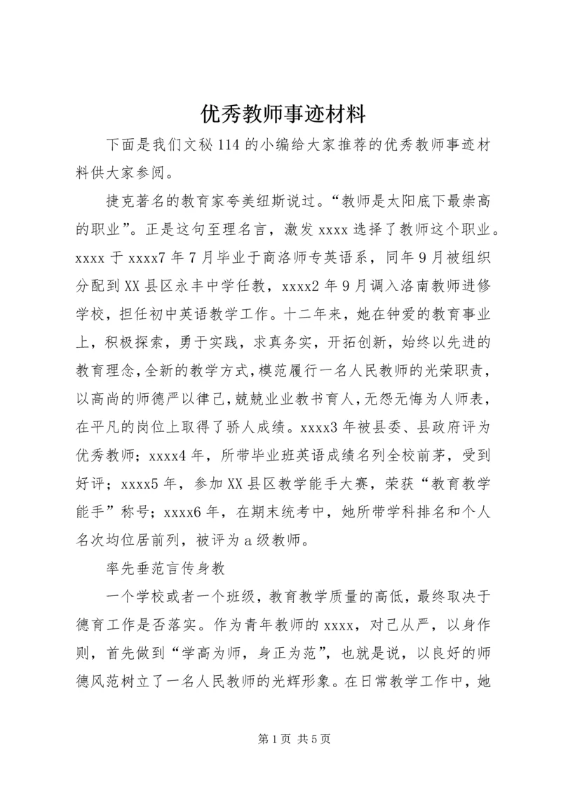 优秀教师事迹材料_1 (6).docx