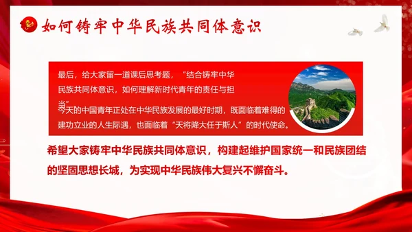 铸牢中华民族共同体民族团结党建PPT课件党课