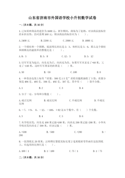 山东省济南市外国语学校小升初数学试卷（b卷）.docx