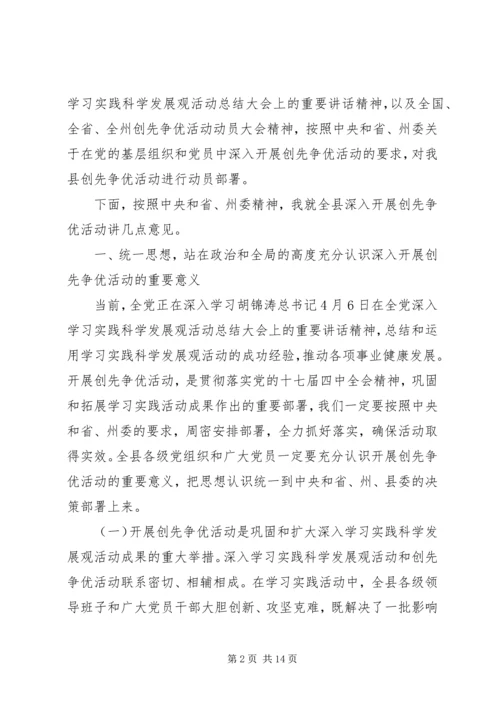 县党组织和党员创先争优活动动员大会上的讲话.docx