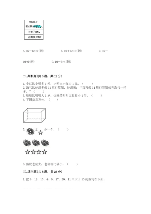 人教版数学一年级上册期末测试卷精品（历年真题）.docx