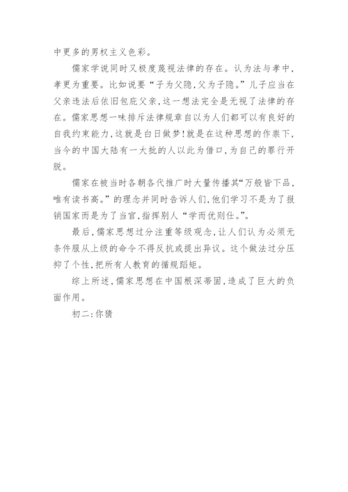 初二议论文：论儒家思想弊端-.docx