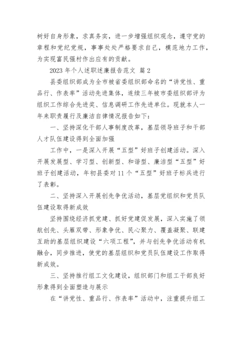 2023年个人述职述廉报告范文.docx