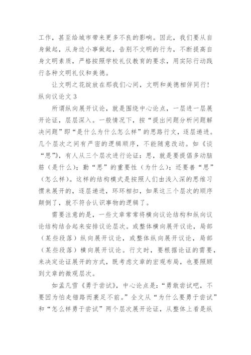 纵向议论文.docx