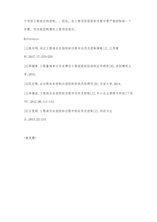 浅议工程造价在招投标过程中运用及控制策略.docx