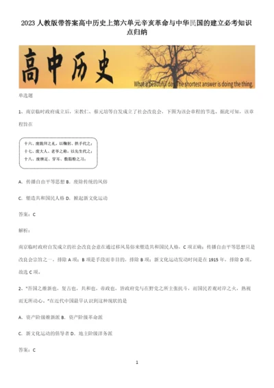 2023人教版带答案高中历史上第六单元辛亥革命与中华民国的建立必考知识点归纳.docx